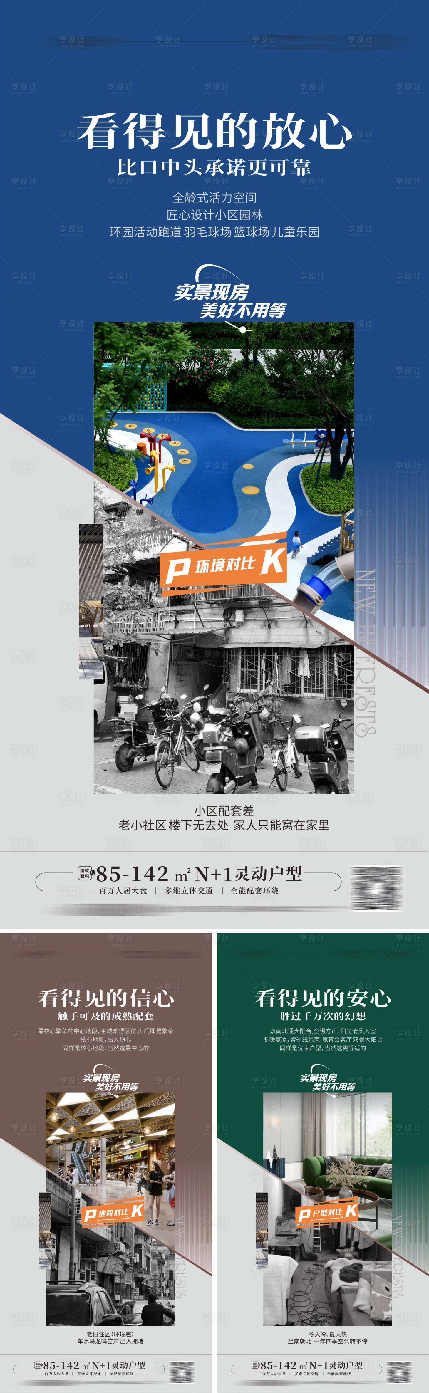 源文件下载【享设计】搜索编号：35470017163346758【地产洋房对比优势对比海报 】