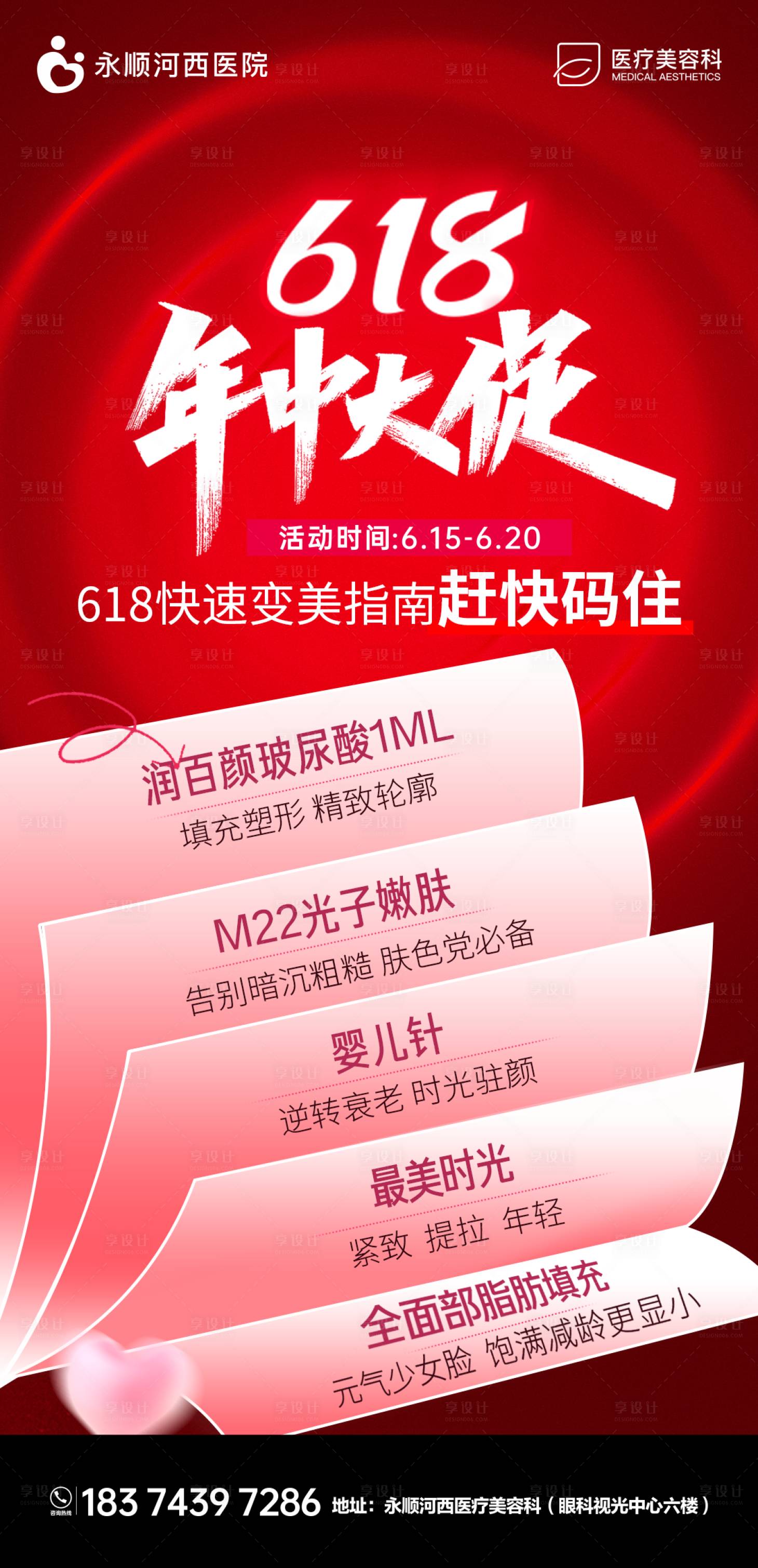 源文件下載【享設(shè)計】搜索編號：19110017131001094【醫(yī)美618大促海報】