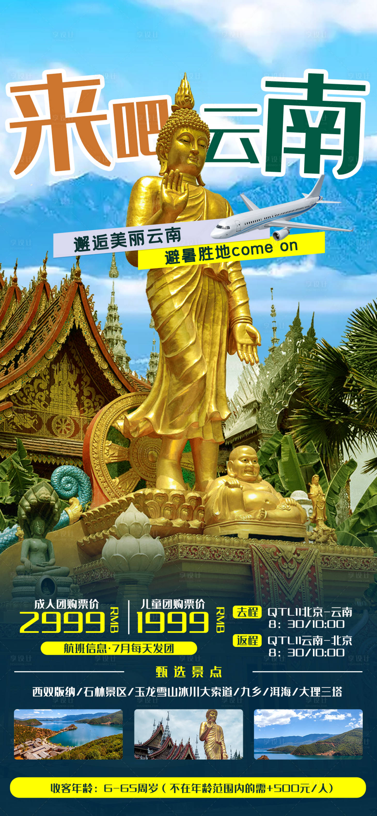 源文件下載【享設(shè)計】搜索編號：35710017612888620【云南旅游海報】