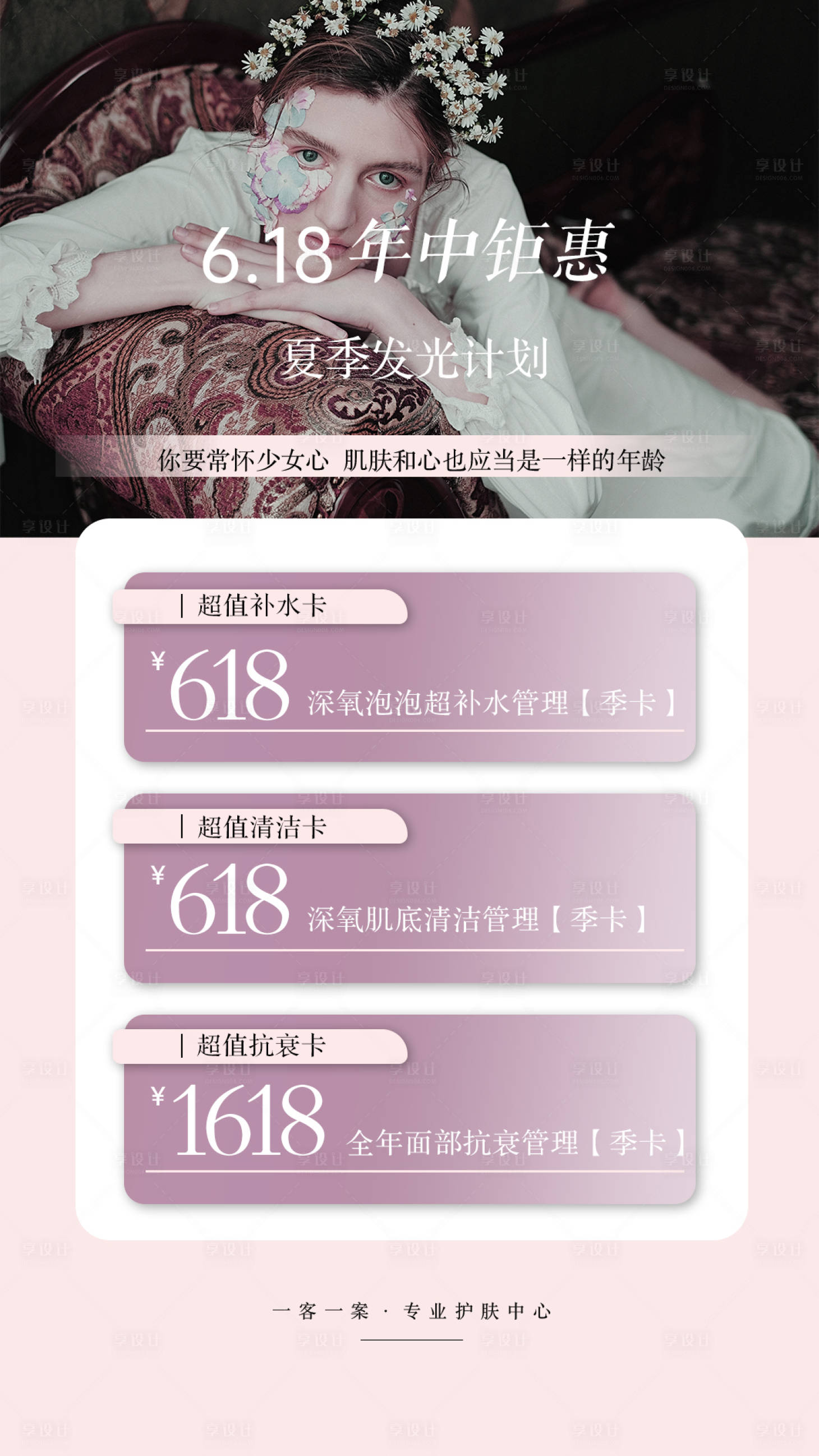 源文件下載【享設計】搜索編號：99780017469591360【美業美容醫美618海報】