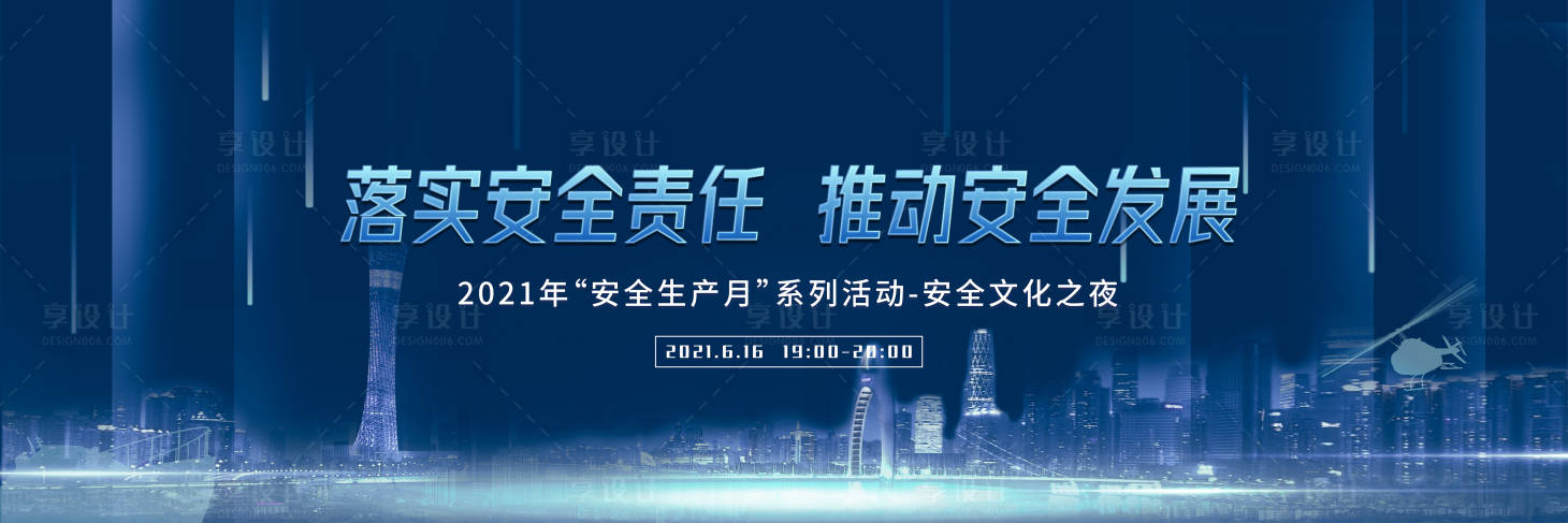 源文件下载【享设计】搜索编号：89790017123356636【安全生产背景板】