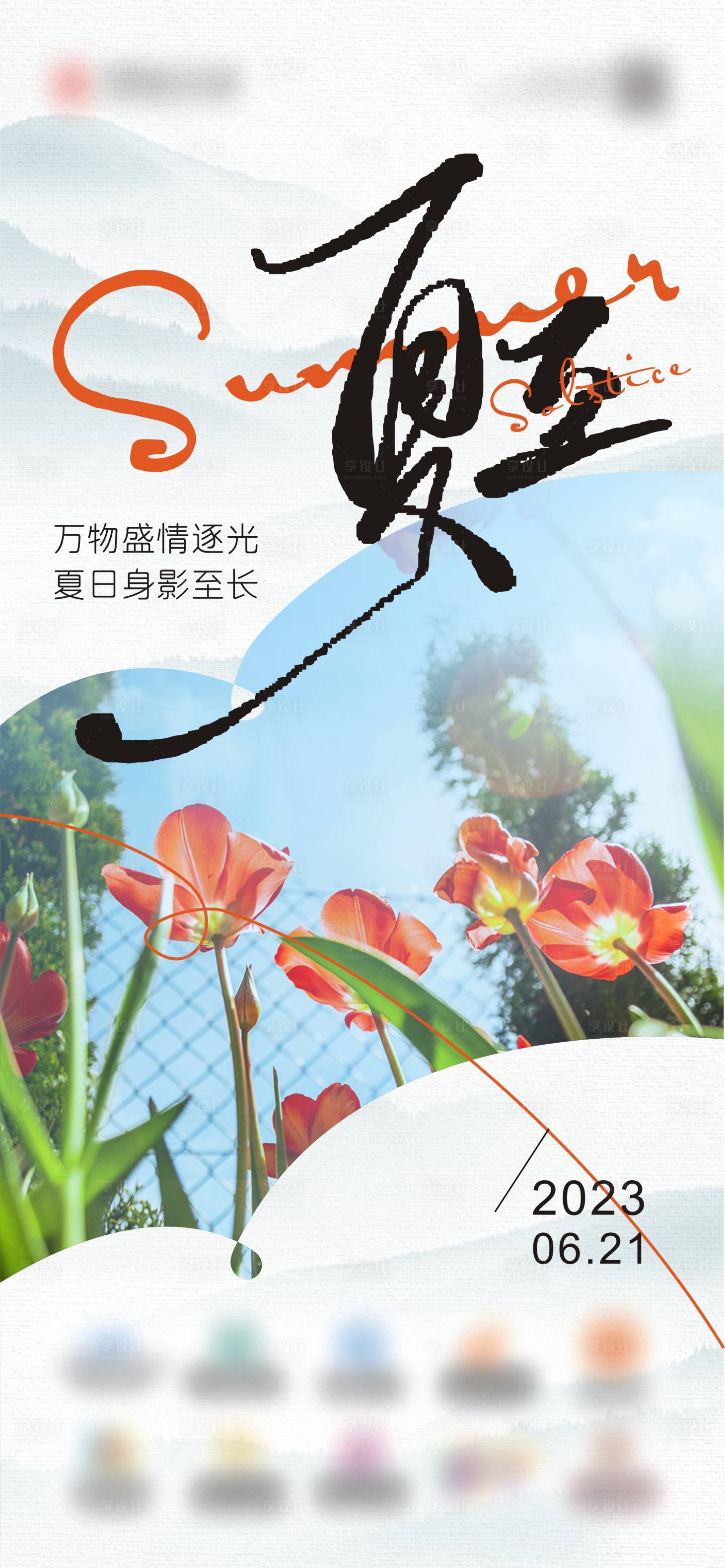 源文件下載【享設(shè)計(jì)】搜索編號：41080017704202074【夏至節(jié)氣海報】