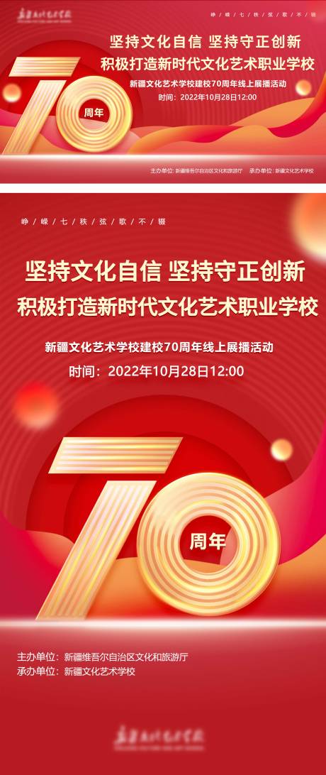 源文件下载【艺术学校70周年校庆海报 】编号：19590017726185635