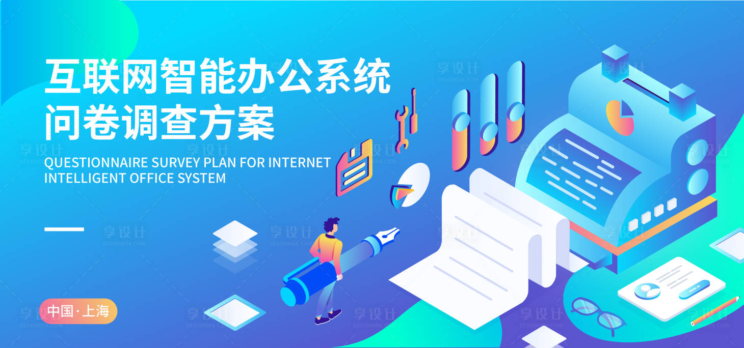 源文件下载【享设计】搜索编号：92420017396056735【智能办公问卷调查背景板】