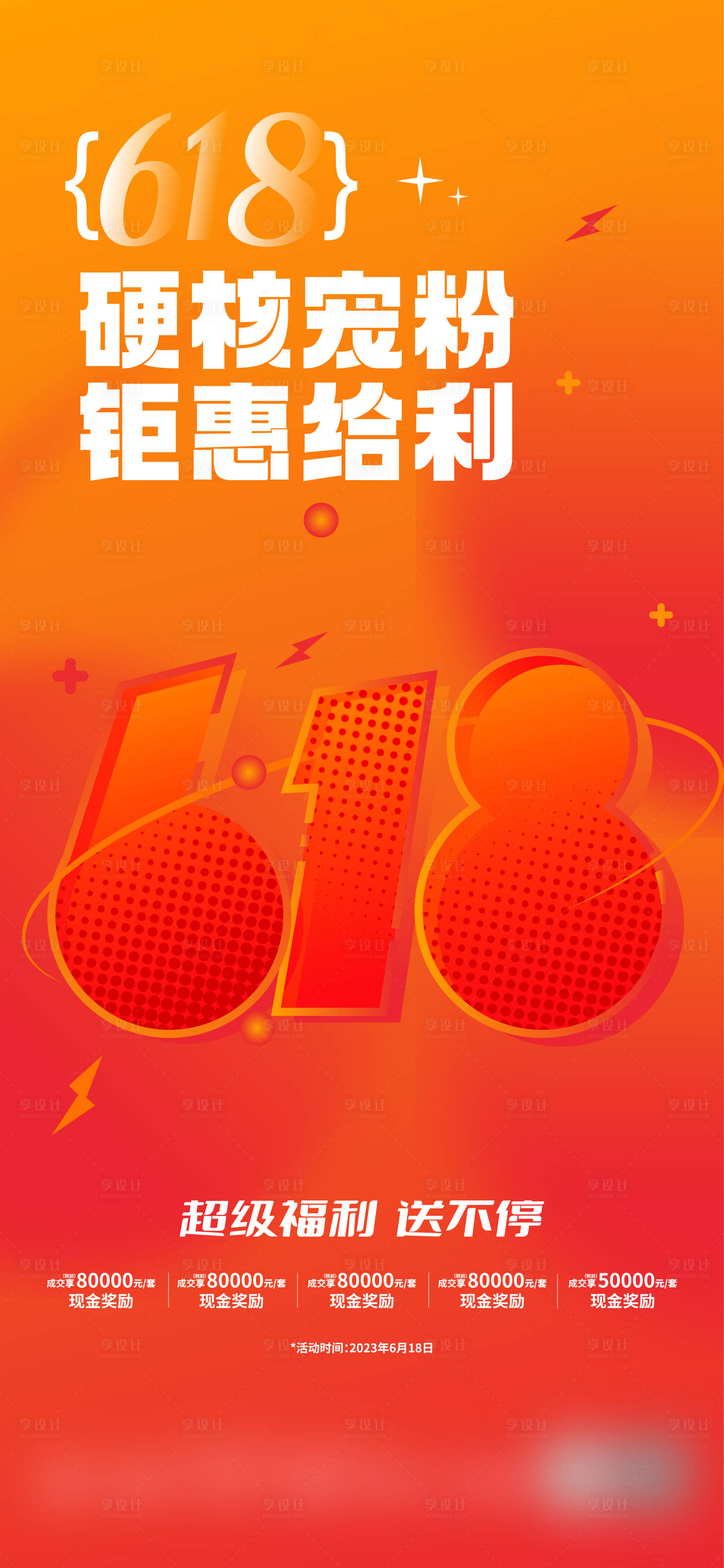 源文件下载【618促销海报 】编号：20230607113748715