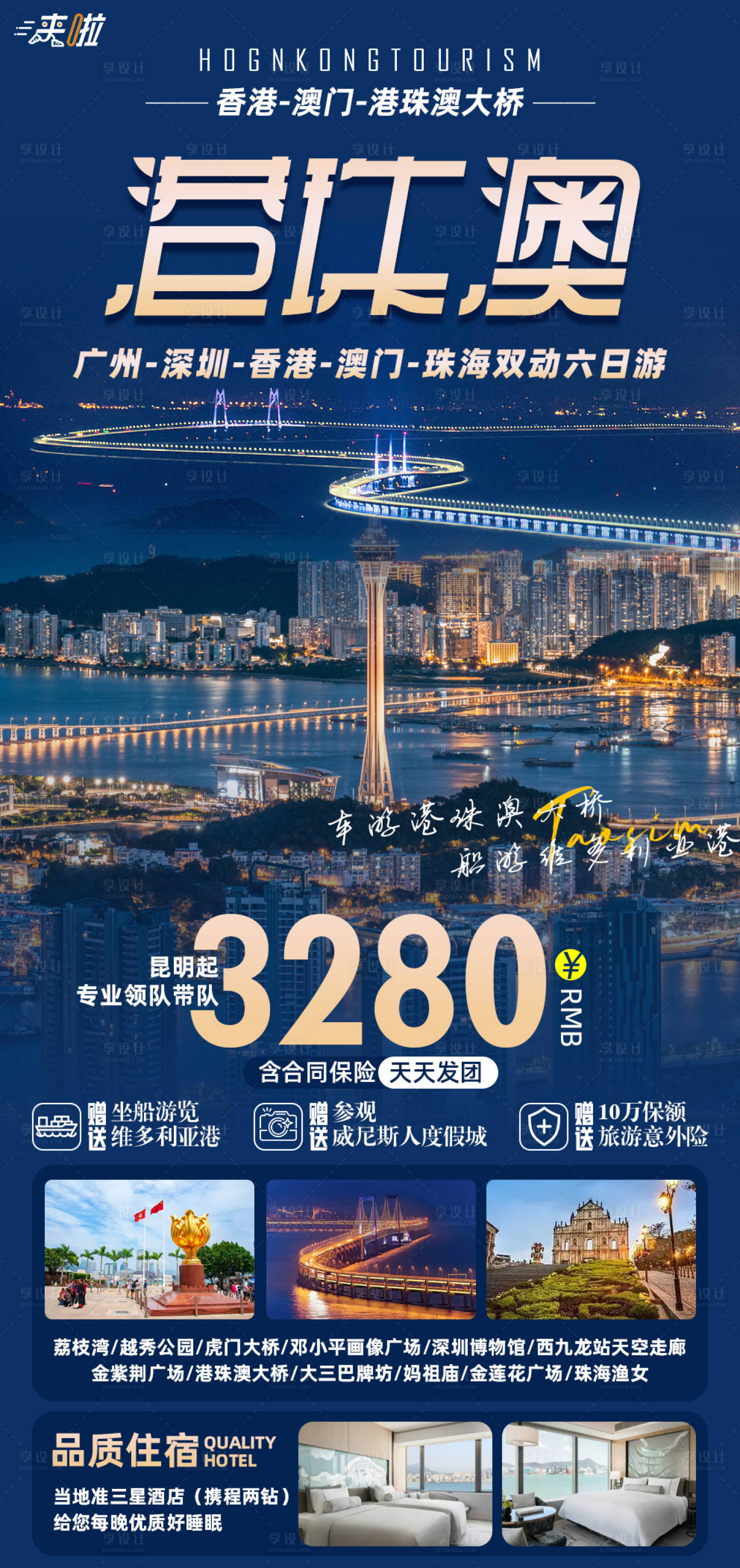 源文件下載【享設(shè)計(jì)】搜索編號(hào)：18860017105175807【港珠澳六日游旅游海報(bào)】