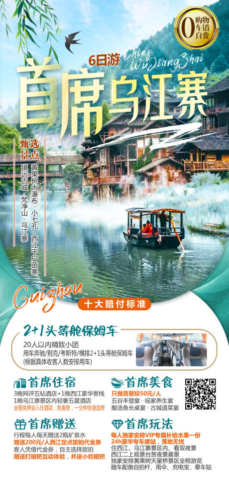 源文件下载【首席乌江寨旅游海报】编号：43790017621428034