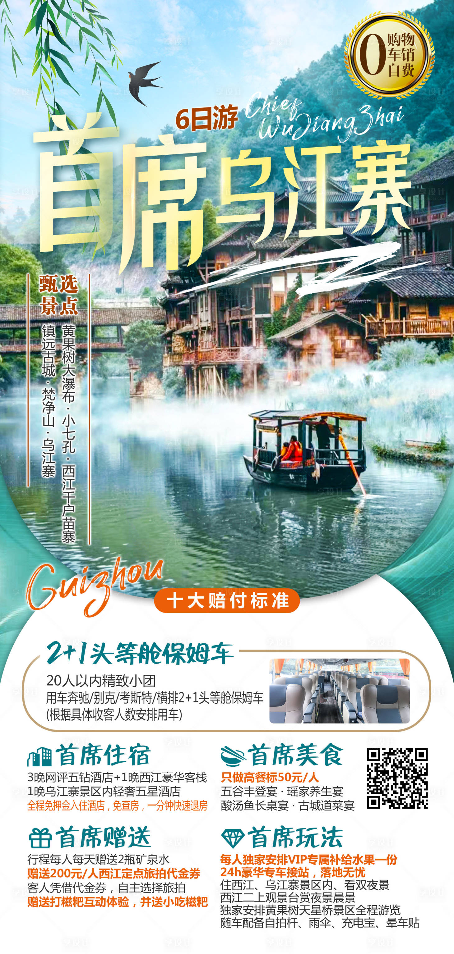 源文件下载【享设计】搜索编号：43790017621428034【首席乌江寨旅游海报】