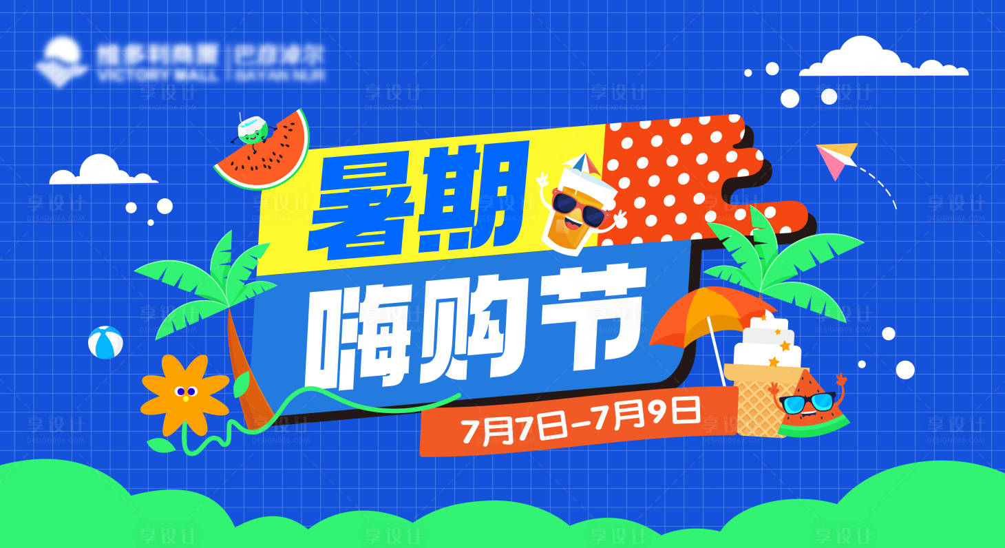 源文件下載【享設計】搜索編號：14110017664159834【暑期嗨購節活動背景板】