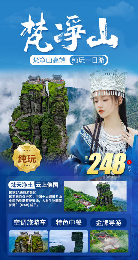 源文件下载【梵净山旅游海报】编号：20230614122641341