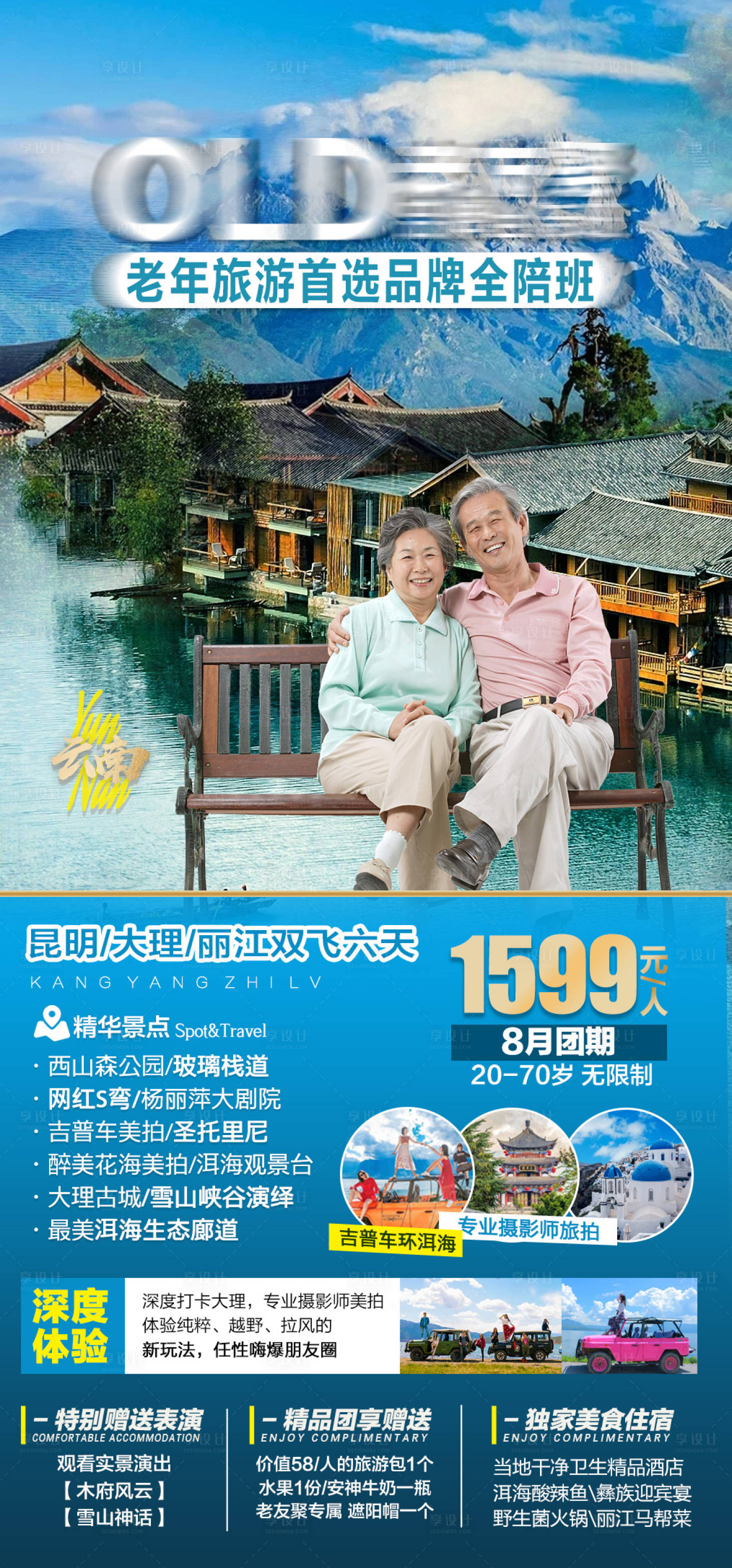 源文件下載【享設計】搜索編號：93920017236901098【云南旅游海報廣告老人】