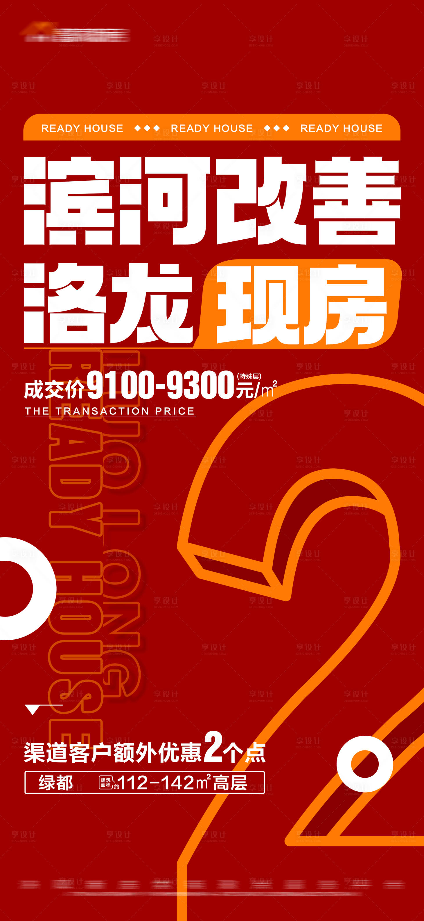 源文件下載【享設計】搜索編號：87000017305465369【地產現房紅色特價大字報】