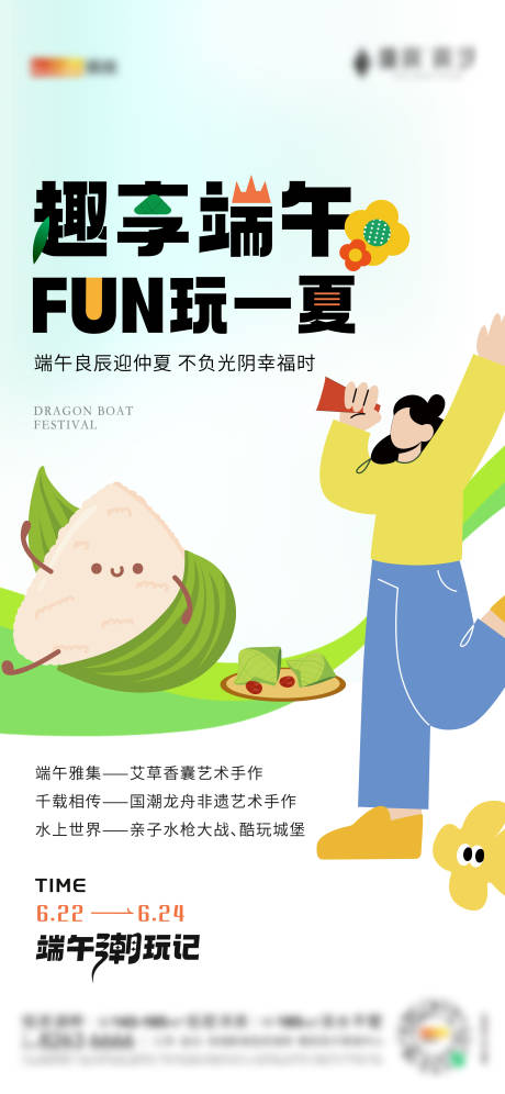 源文件下载【享设计】搜索编号：51250017531887549【端午节暖场活动海报】