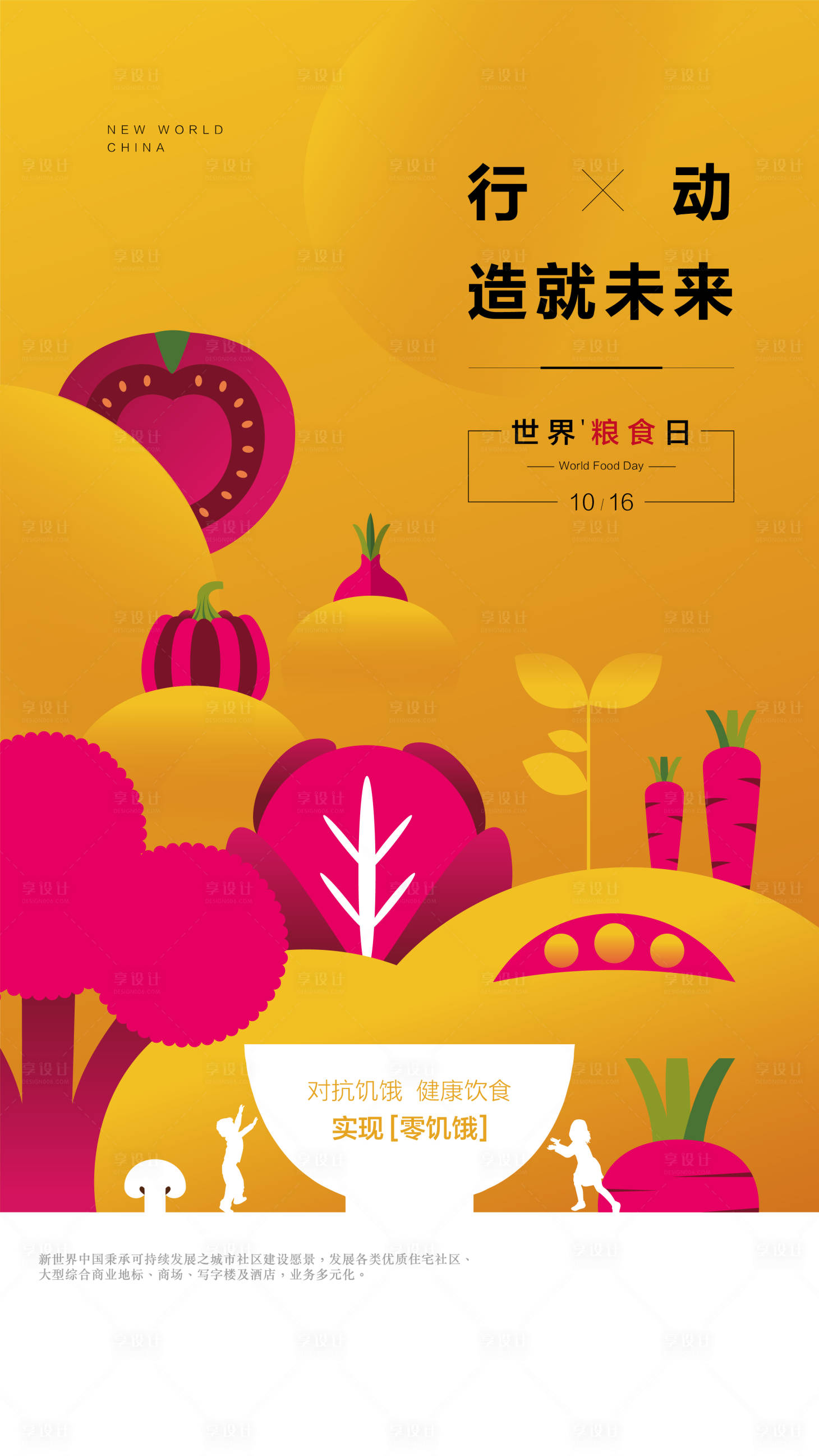 源文件下載【享設計】搜索編號：79990017726541250【世界糧食日海報】