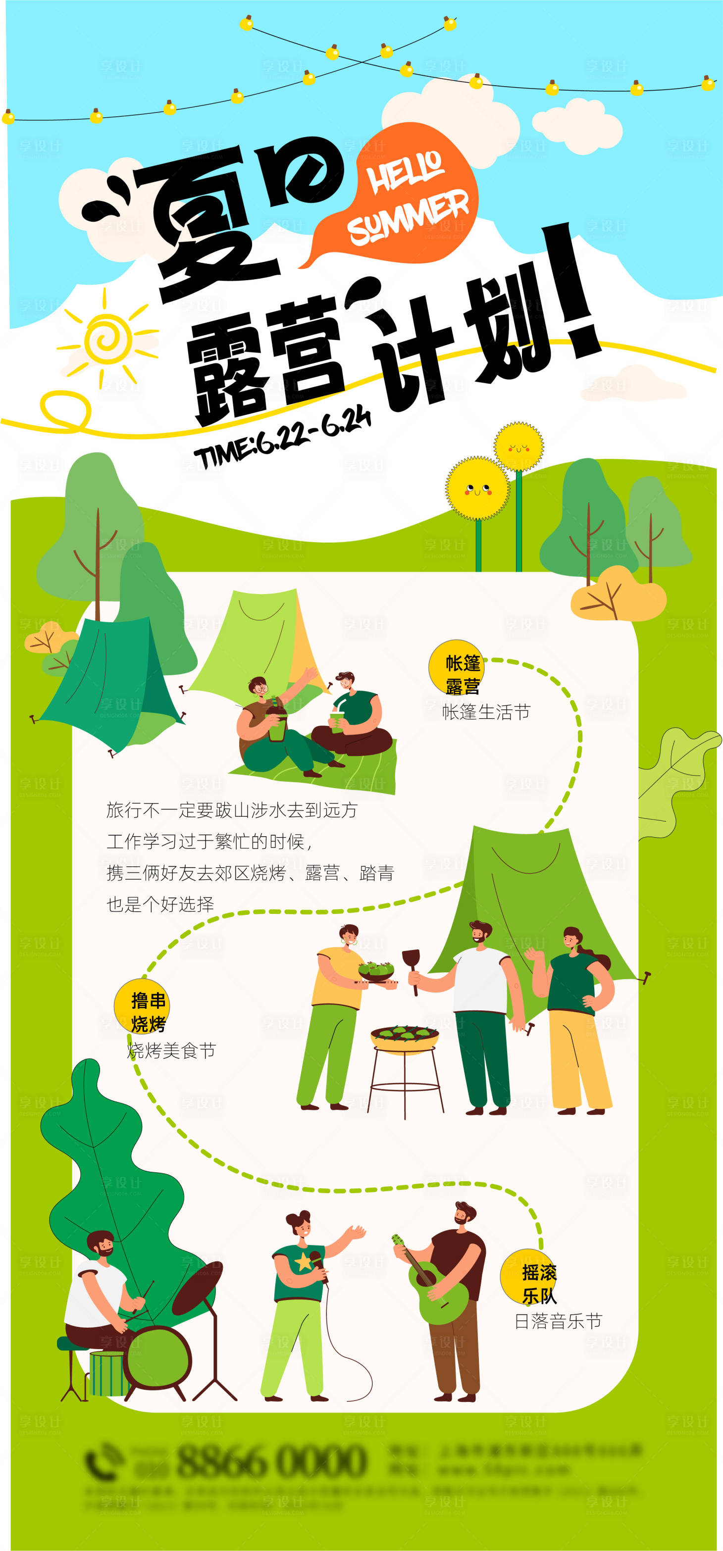 源文件下載【享設計】搜索編號：60310017105748015【夏日露營計劃預告海報】