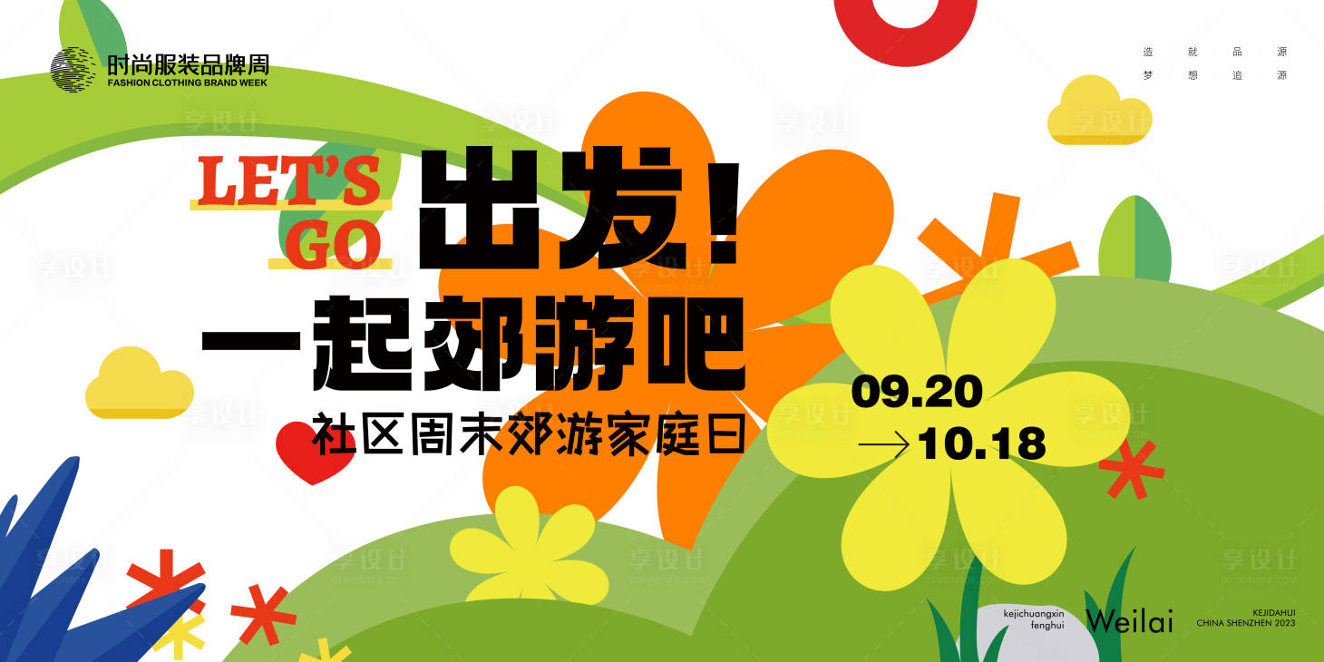 源文件下載【享設計】搜索編號：11430017337106709【社區周末郊游家庭日kv】