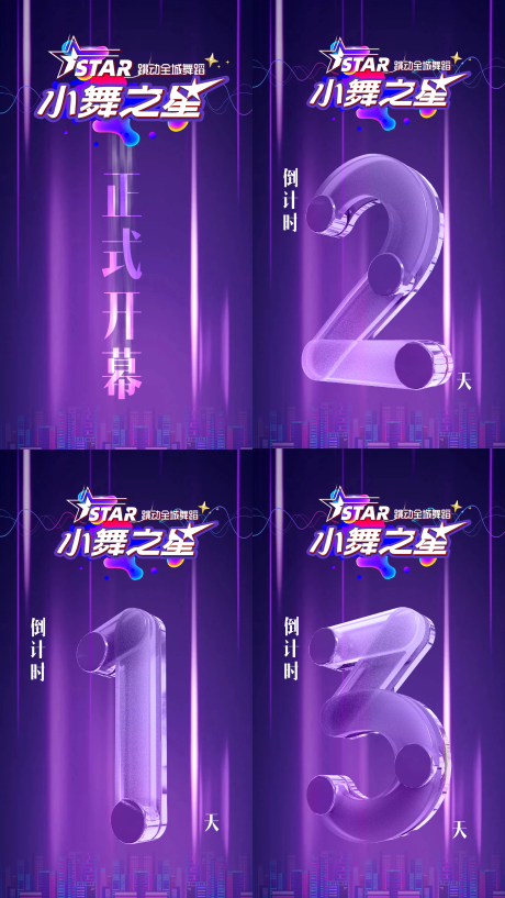 源文件下载【享设计】搜索编号：48020017722883090【少儿舞蹈比赛倒计时系列海报】