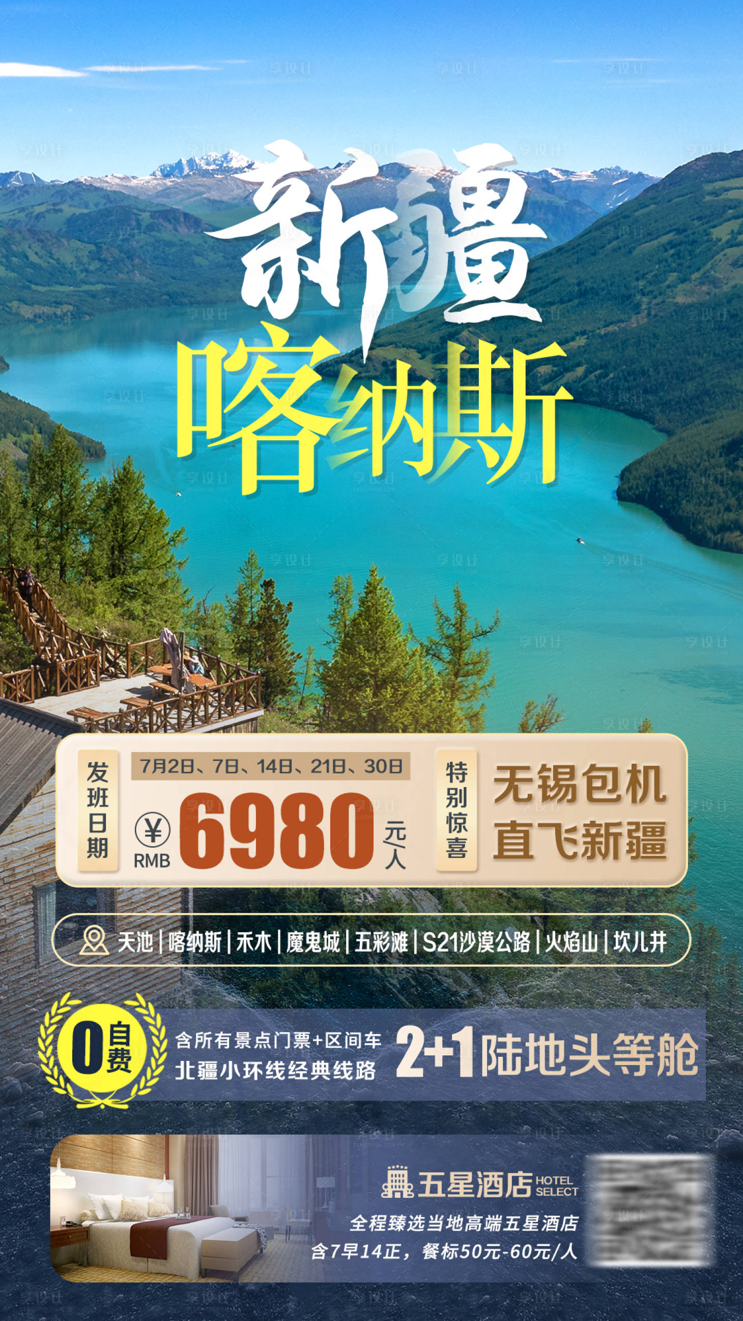 源文件下载【享设计】搜索编号：83810017195125291【新疆喀纳斯海报】