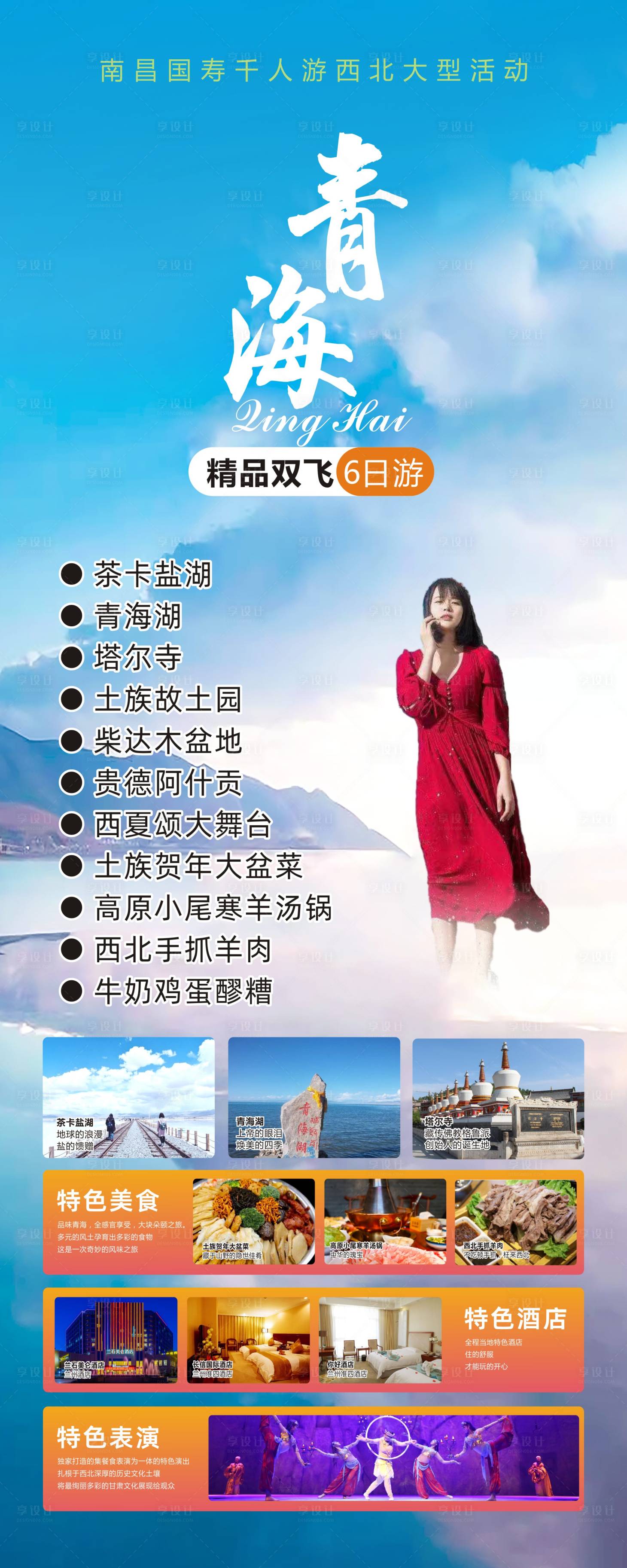 源文件下載【享設計】搜索編號：29860017185147117【青海旅游】