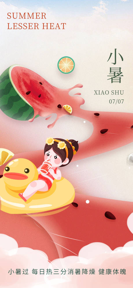 源文件下载【简约创意小暑节气海报】编号：30210017391297097
