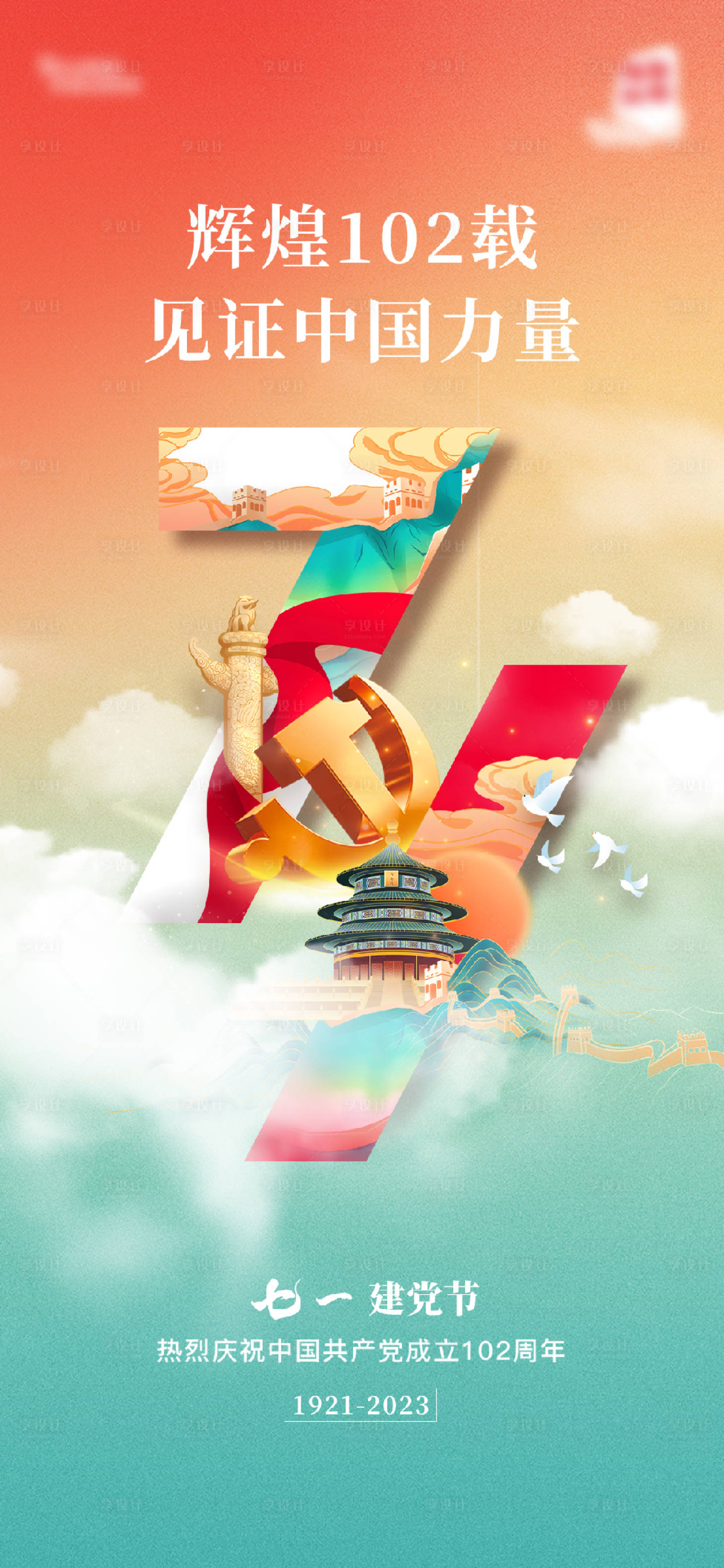 源文件下载【享设计】搜索编号：61710017706032964【建党节海报】