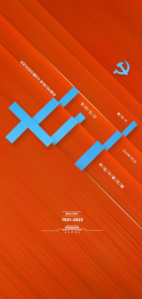 源文件下载【71建党节海报】编号：63100017617912783