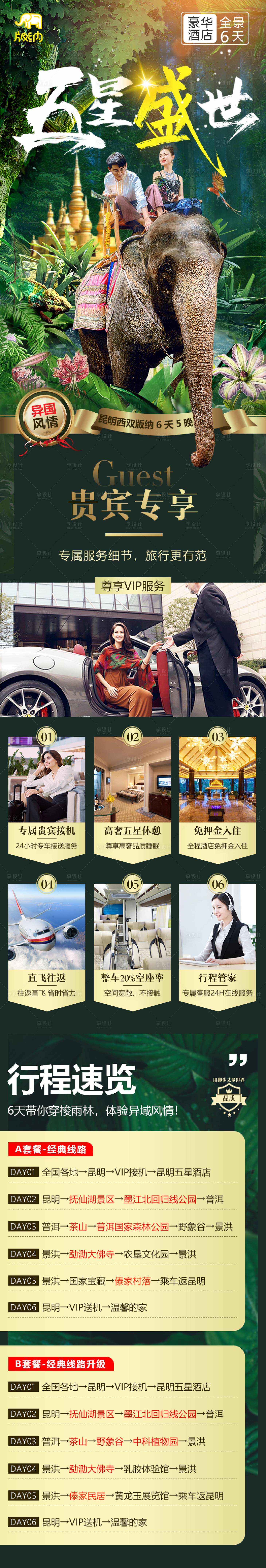 源文件下載【享設計】搜索編號：39350017607646913【版納旅游詳情頁】