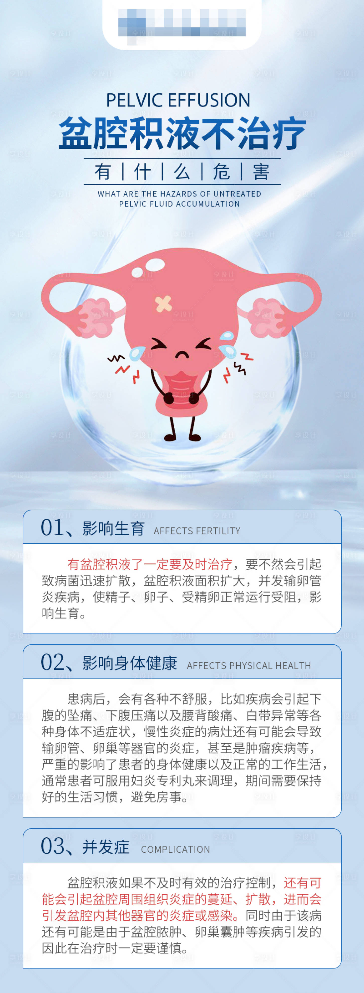 源文件下載【享設計】搜索編號：80780017384257122【盆腔積液不治療有什么危害長圖海報】