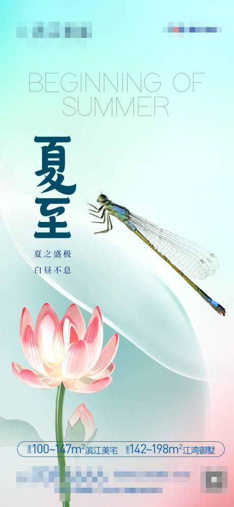 源文件下载【地产节气夏至海报】编号：86240017325023953