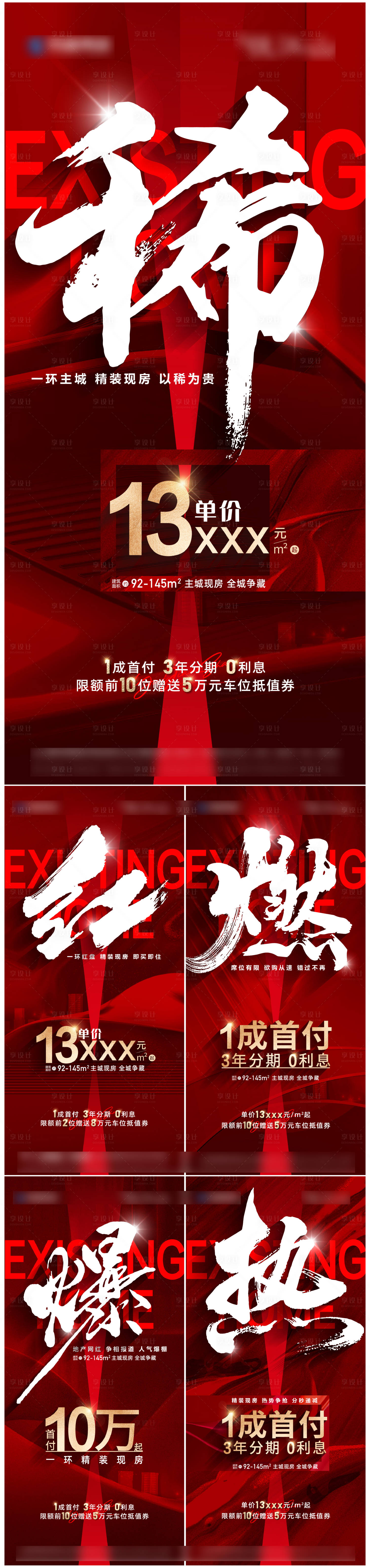 源文件下載【享設計】搜索編號：32170017383733384【地產熱銷大字報系列】