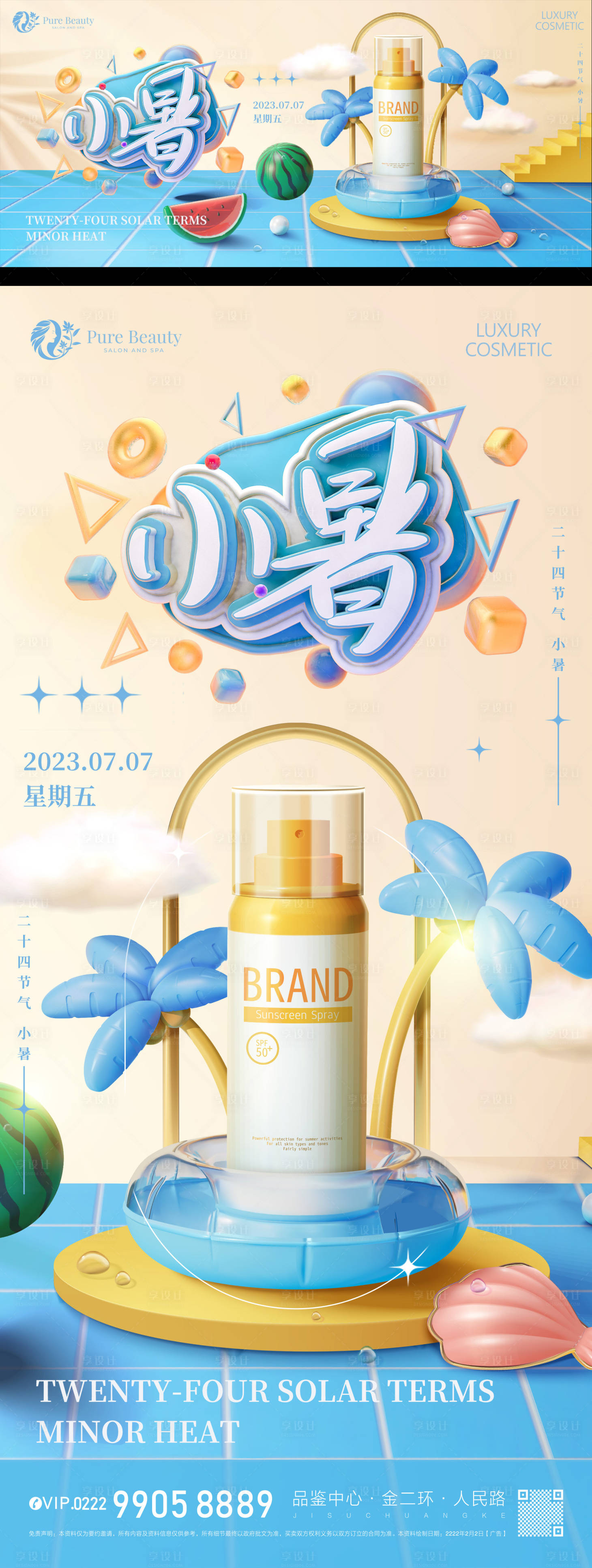 源文件下载【享设计】搜索编号：48940017655466699【小暑化妆品海报】