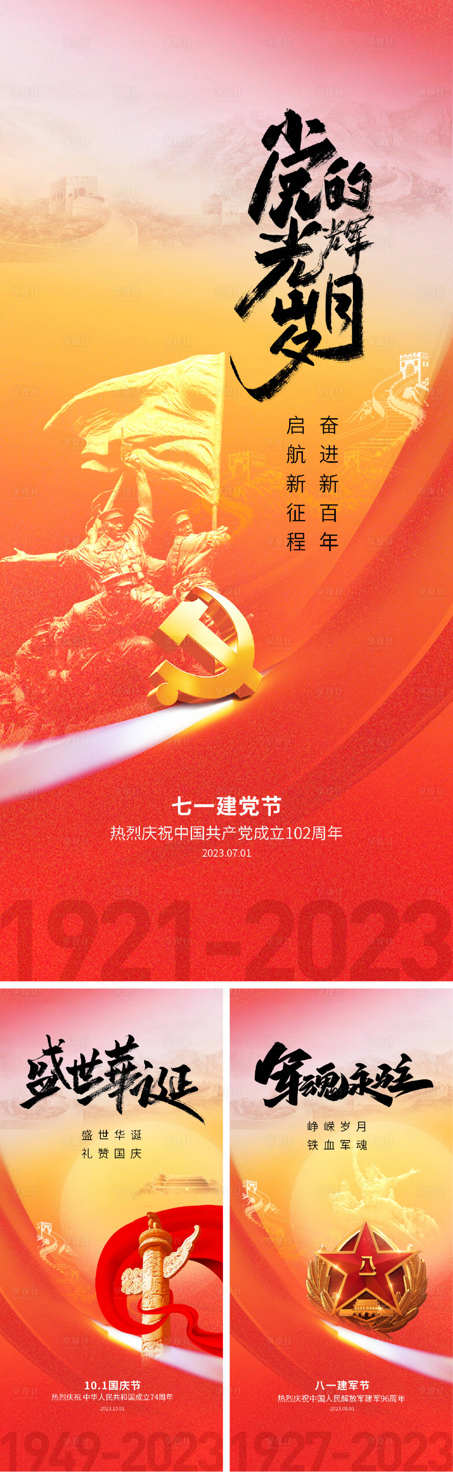 源文件下载【建党节海报】编号：49900017226936348