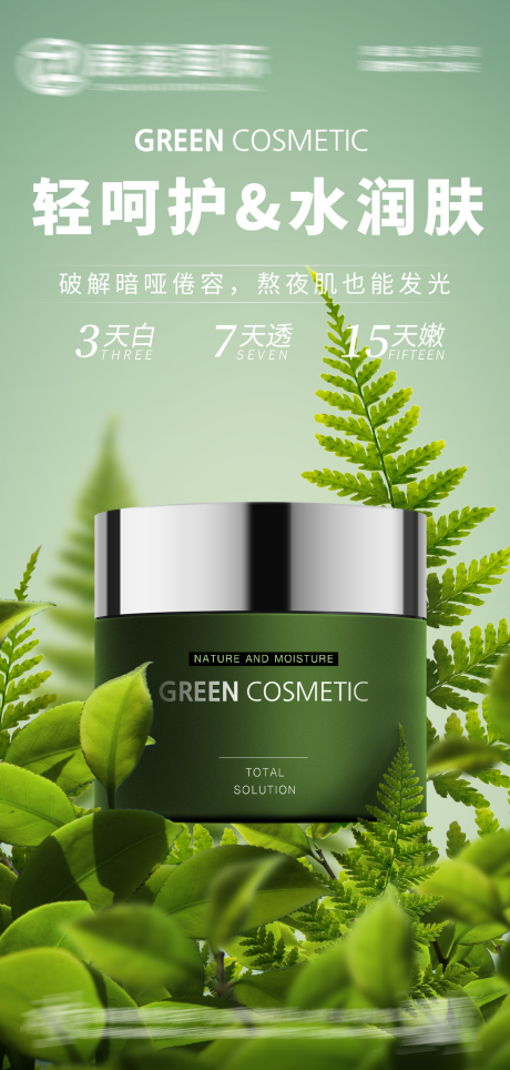 源文件下载【享设计】搜索编号：32470017434513844【护肤品化妆品美妆海报】