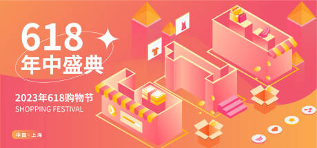 源文件下载【享设计】搜索编号：46540017335098873【618年中盛典背景板】