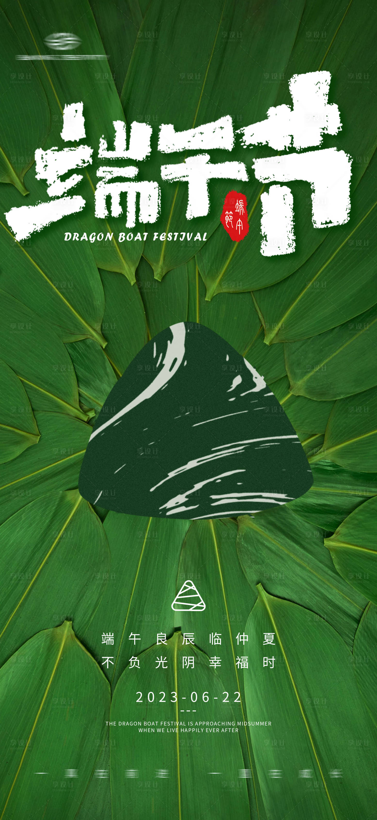 源文件下载【享设计】搜索编号：44090017088887758【端午节海报】