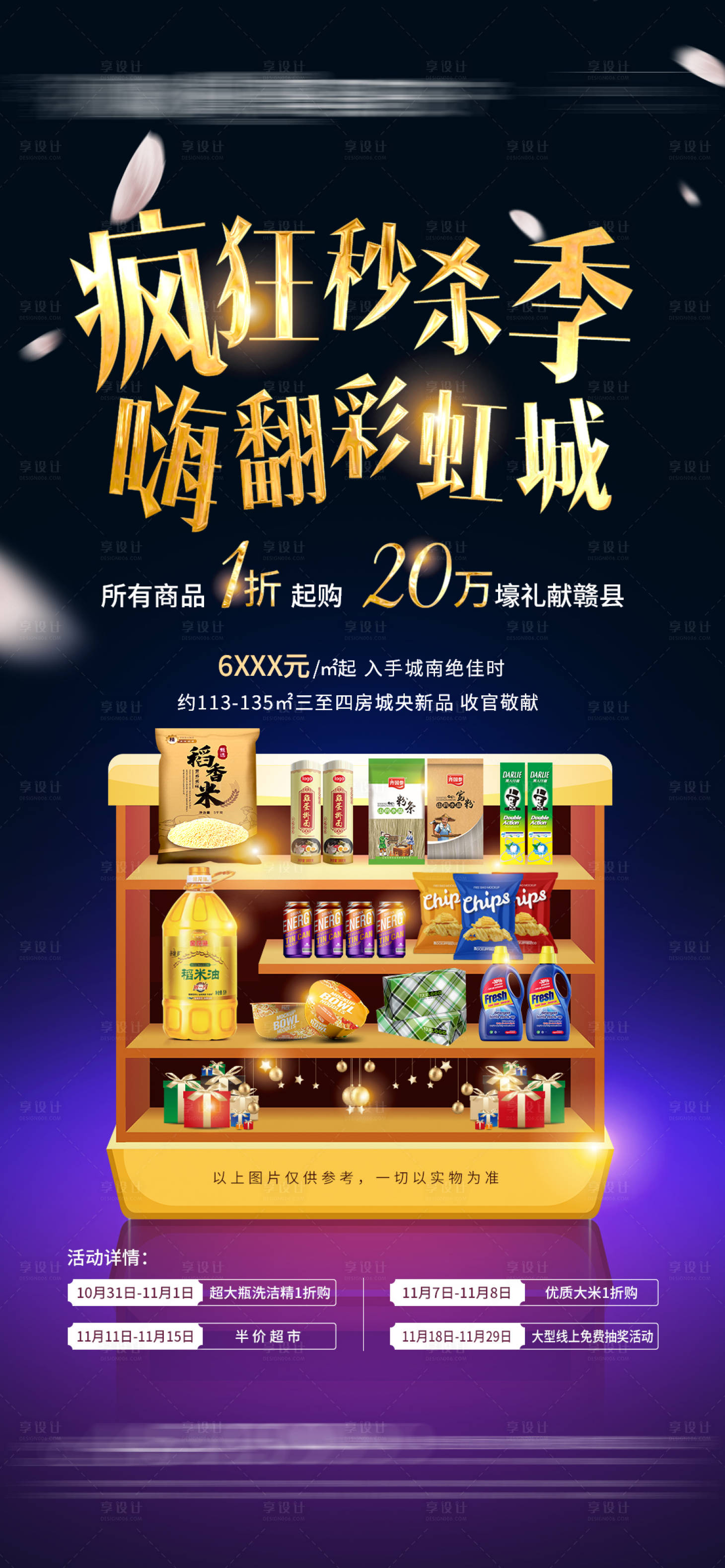 源文件下載【享設(shè)計(jì)】搜索編號(hào)：82040017547694012【地產(chǎn)活動(dòng)暖場(chǎng)海報(bào)】