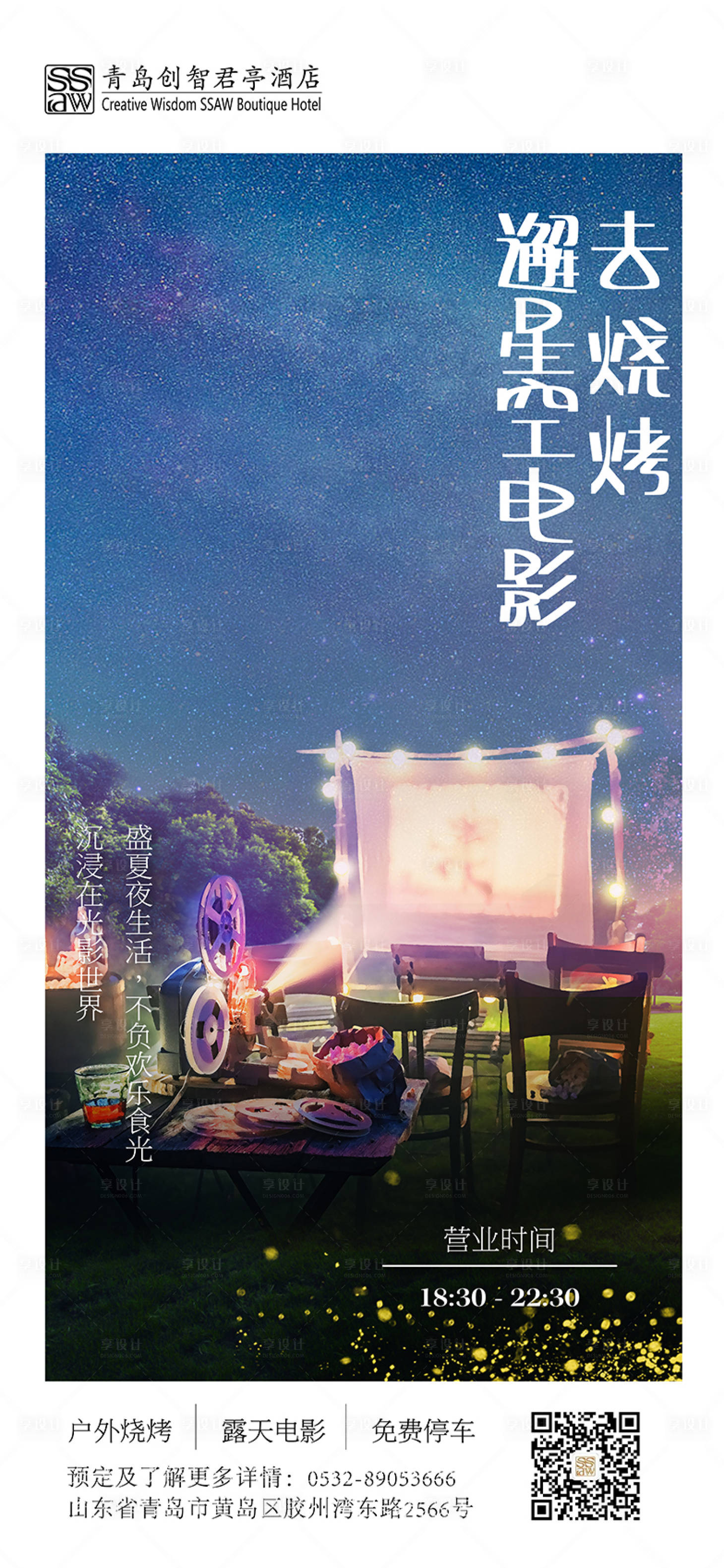 源文件下載【享設計】搜索編號：76160017527928046【星空電影燒烤季海報】