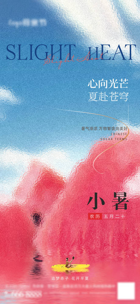 源文件下载【小暑节气海报】编号：24800017647766117