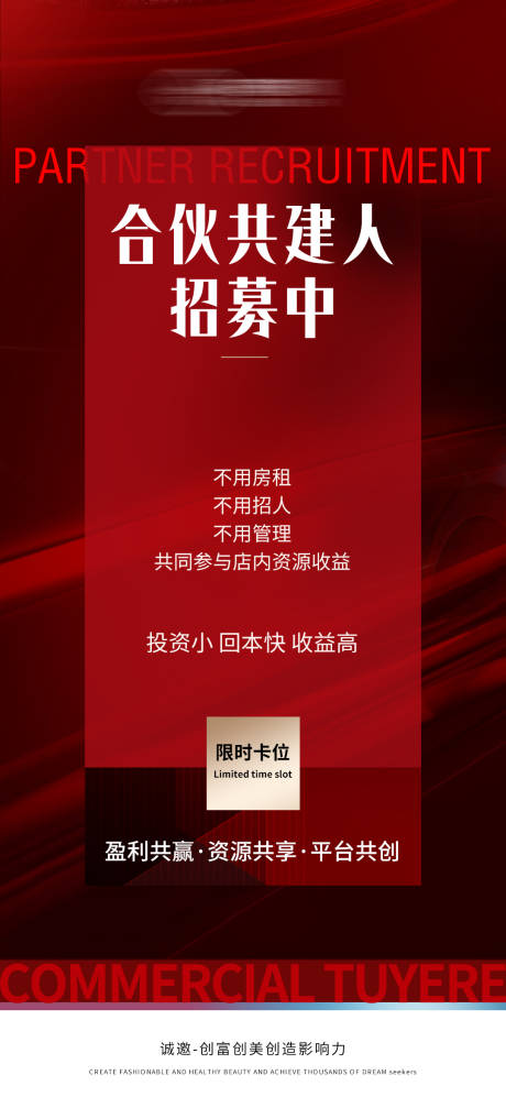 源文件下载【招募合伙人海报】编号：69960017233859489