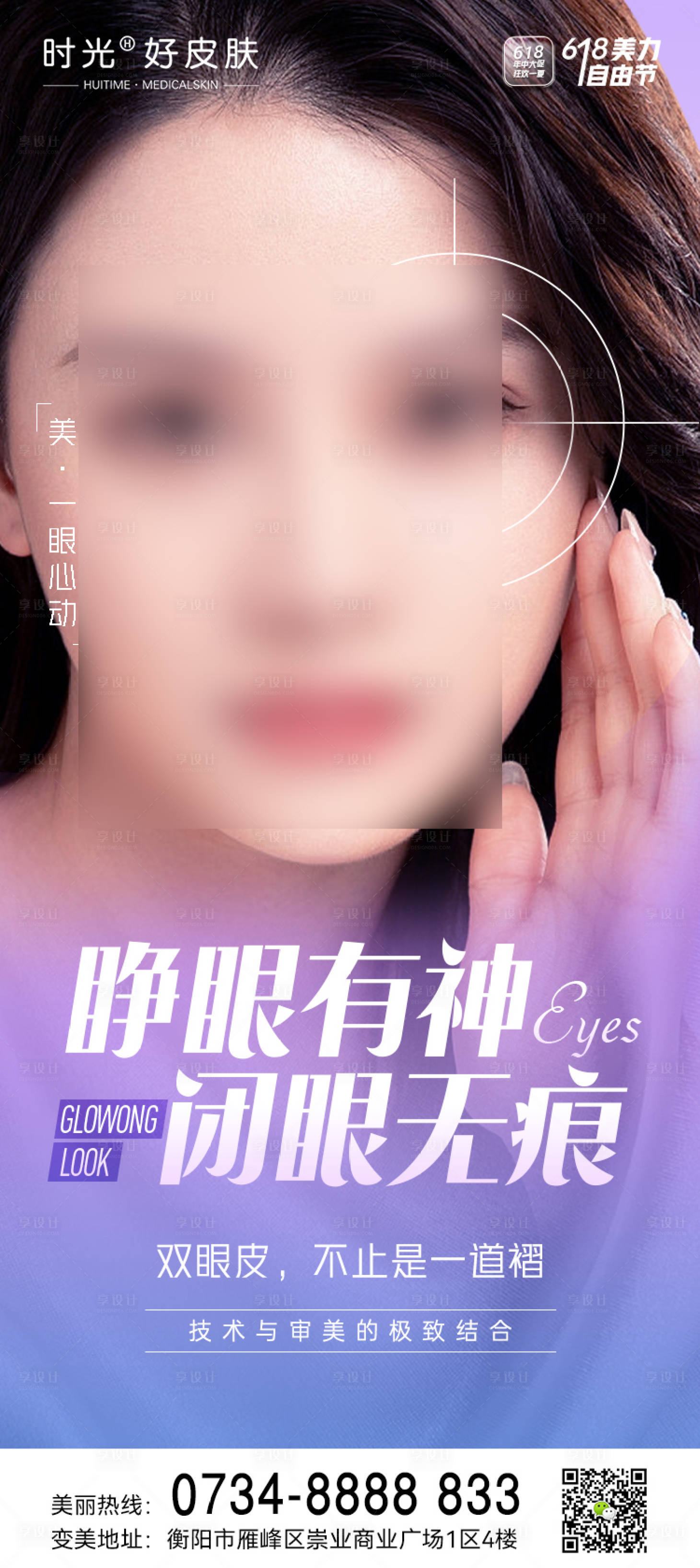 源文件下载【享设计】搜索编号：51250017077748071【医美双眼皮简约海报】