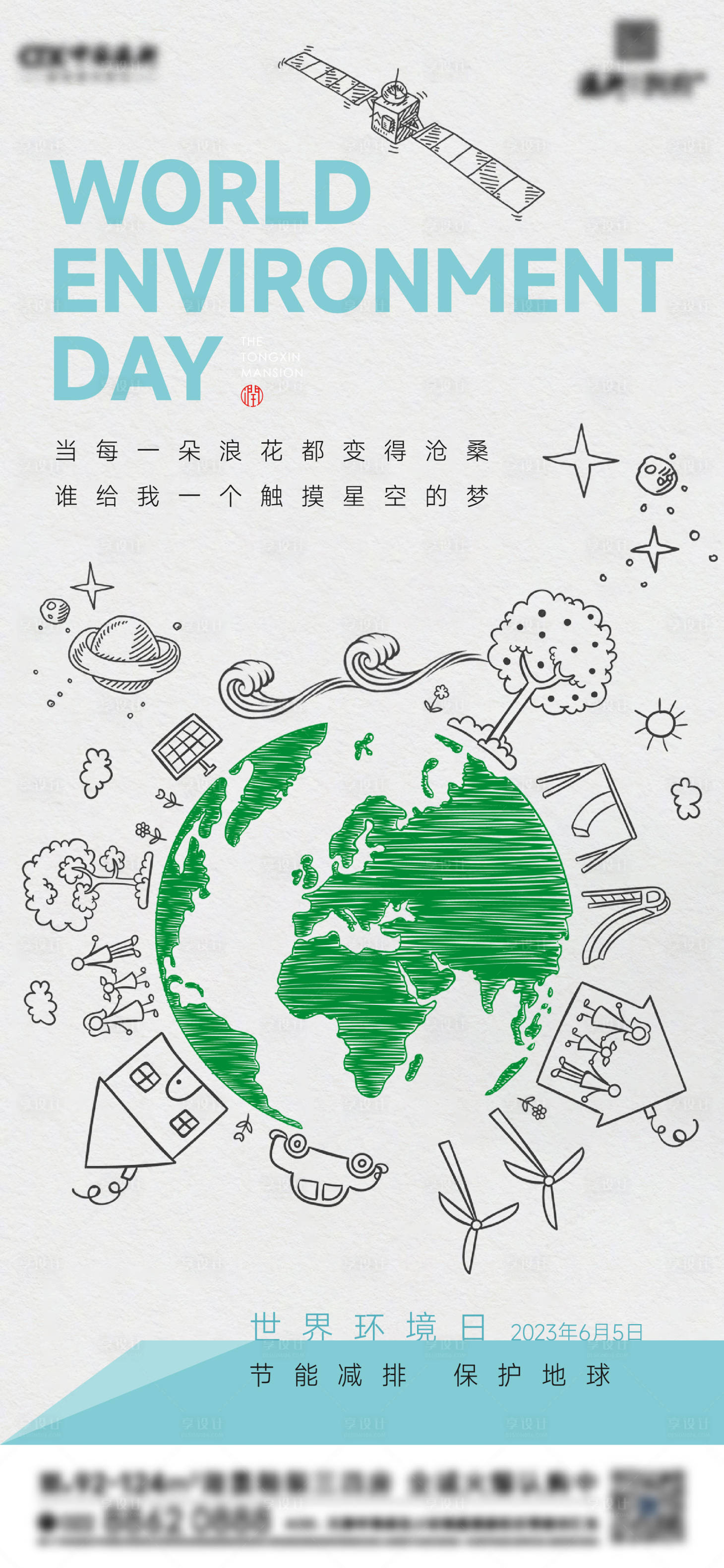 源文件下载【世界环境日海报】编号：60280017155116803