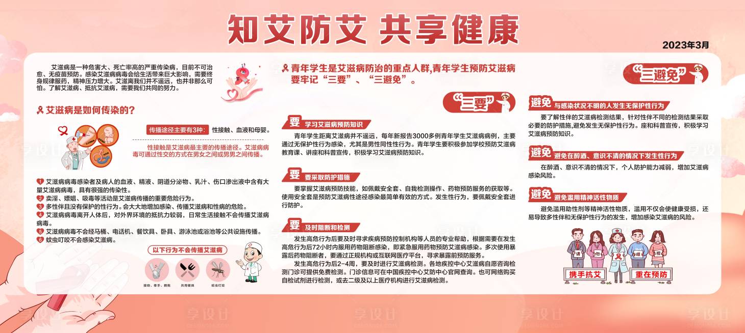 源文件下載【享設計】搜索編號：44200017705574217【預防艾滋病宣傳欄】
