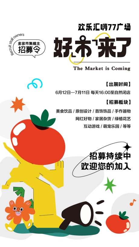 源文件下载【市集摊主招募海报】编号：80860017187621568