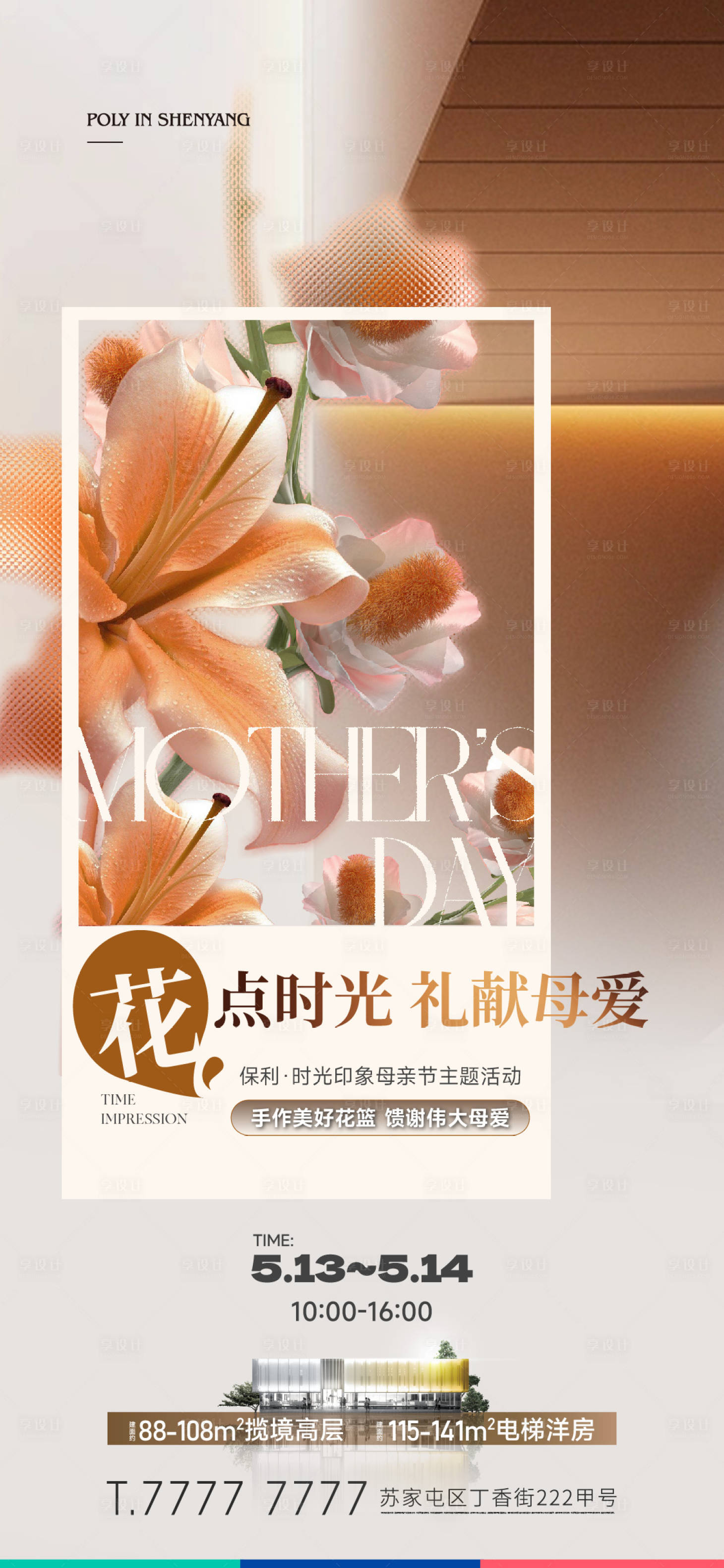 源文件下載【享設(shè)計】搜索編號：68060017534973596【地產(chǎn)母親節(jié)插花活動海報】