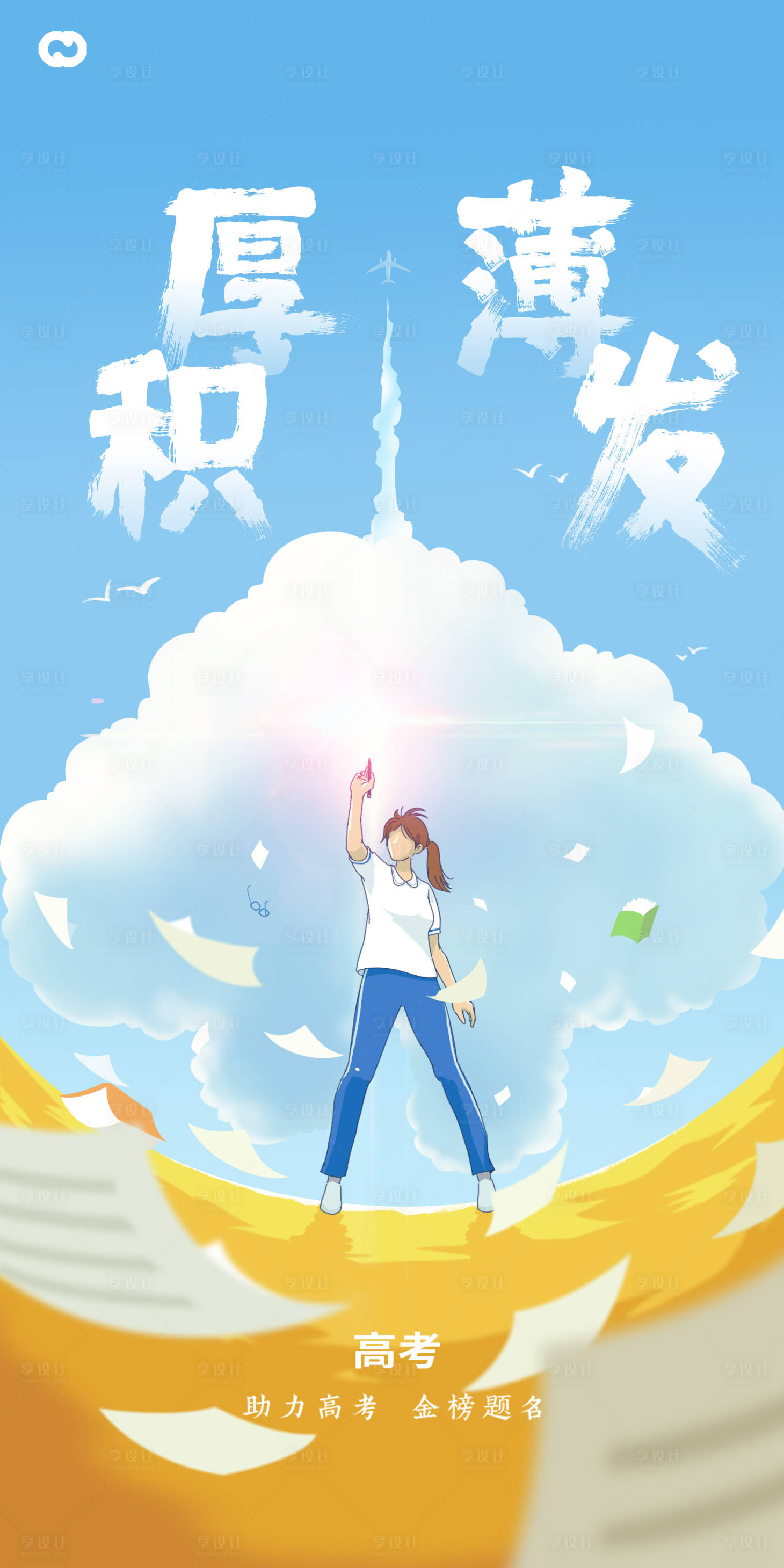 源文件下载【享设计】搜索编号：75720017076202436【决战高考插画海报】