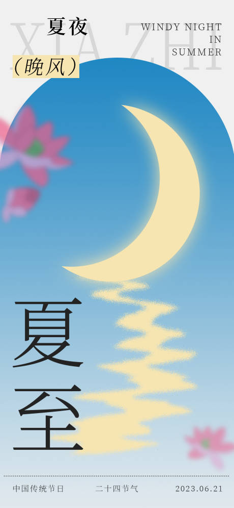 源文件下载【夏至海报】编号：47550017276533251