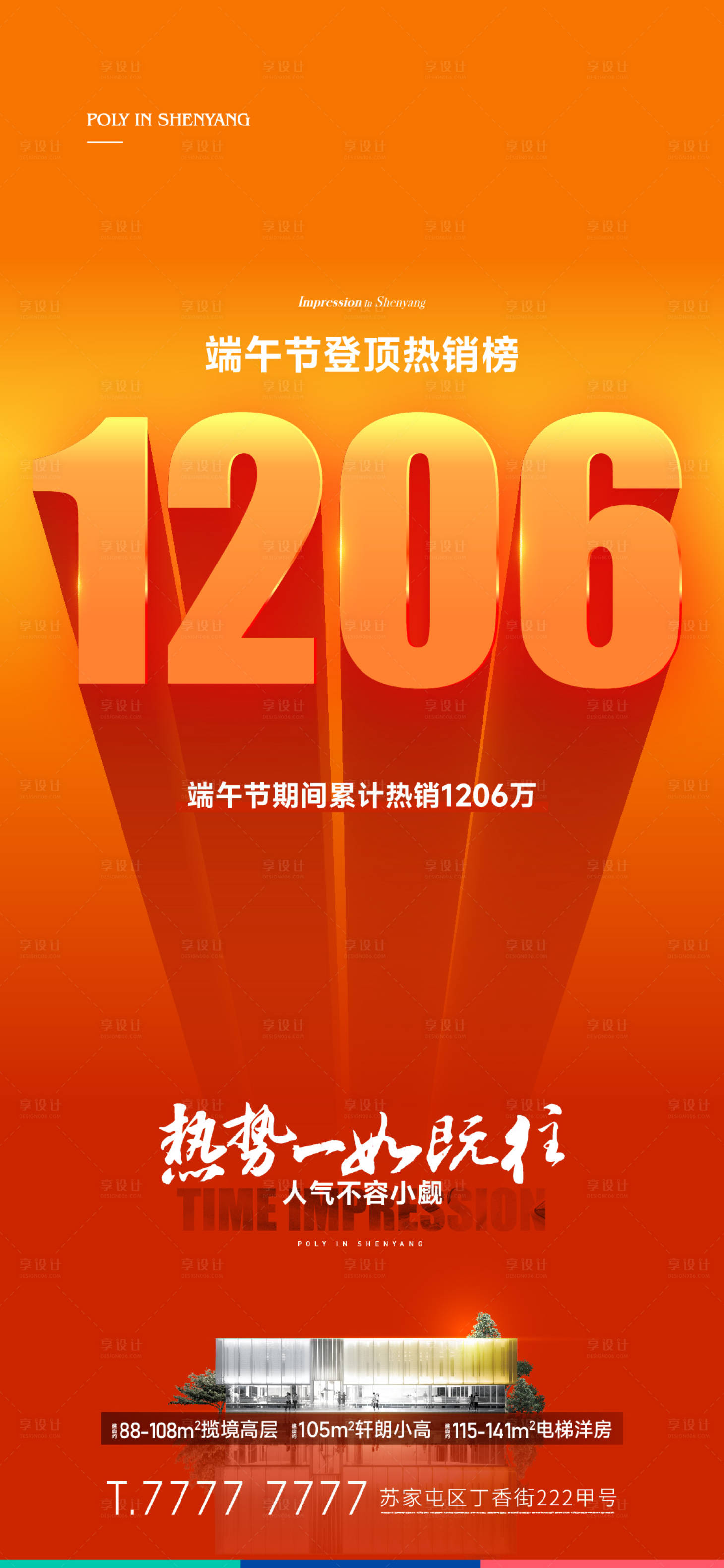 源文件下载【地产热销数据缤纷海报】编号：66980017675897408