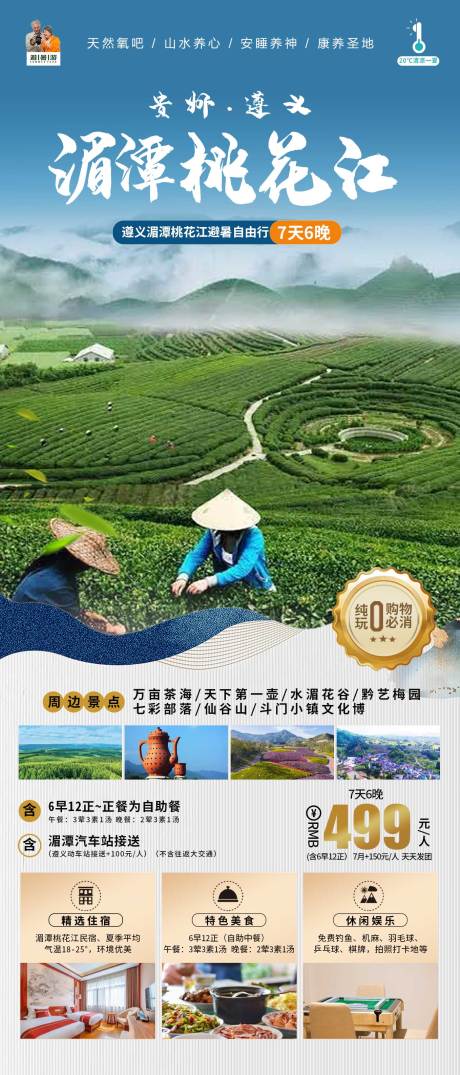 源文件下载【贵州遵义避暑海报】编号：53870017158921767