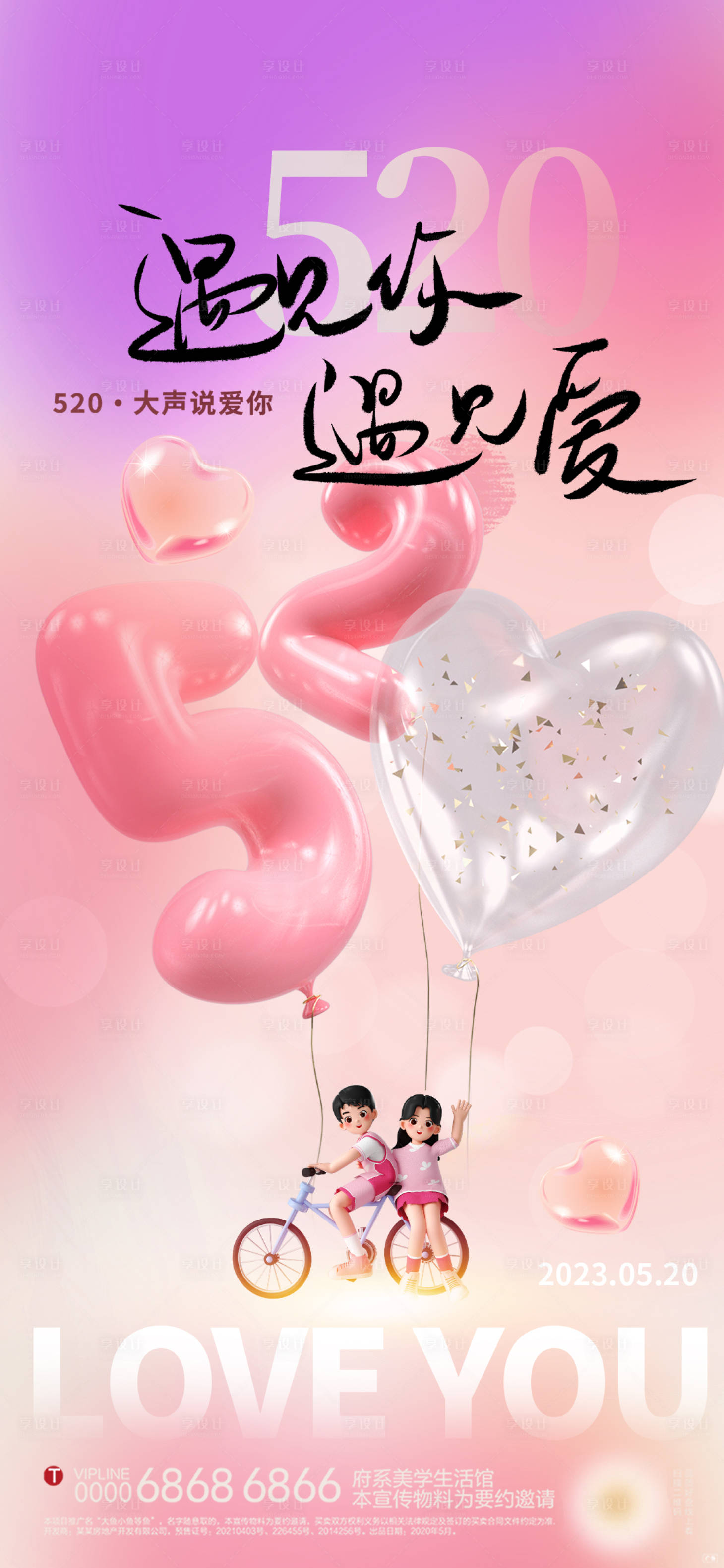 源文件下载【情人节520海报】编号：68680017091589766