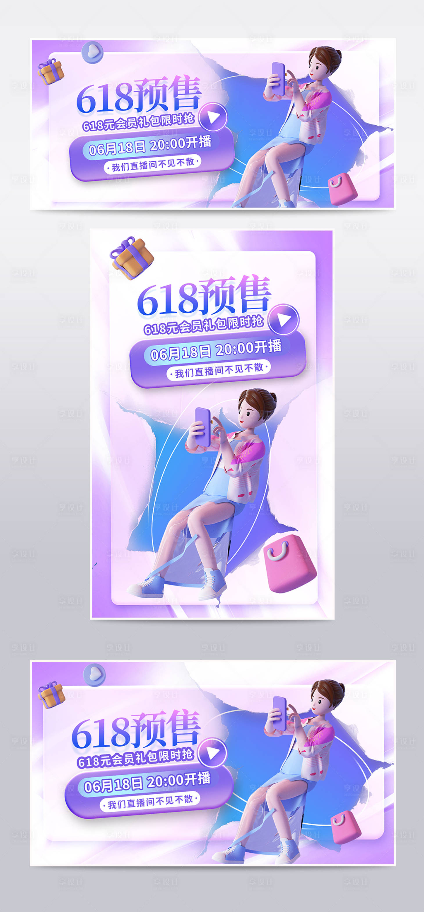 源文件下載【享設計】搜索編號：96710017177379451【618預售3D人物電商購物海報】